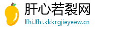 肝心若裂网